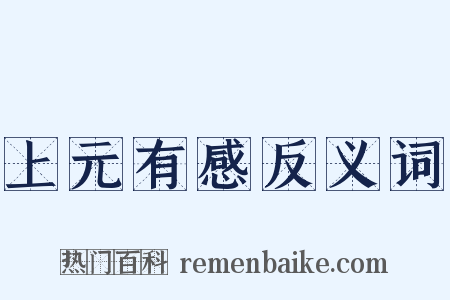上元有感反义词是什么意思的图片